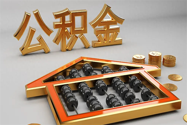 慈利天津公积金提取（天津公积金提取流程图）
