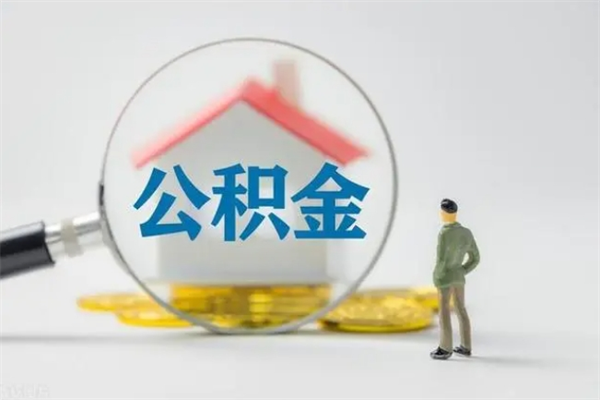 慈利无房证明就能提取公积金吗（无房证明就可以提取公积金?）