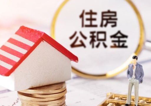 慈利无房证明就能提取公积金吗（无房证明就可以提取公积金?）